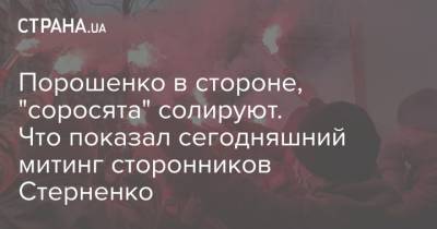 Сергей Стерненко - Порошенко в стороне, "соросята" солируют. Что показал сегодняшний митинг сторонников Стерненко - strana.ua - Киев - Одесса
