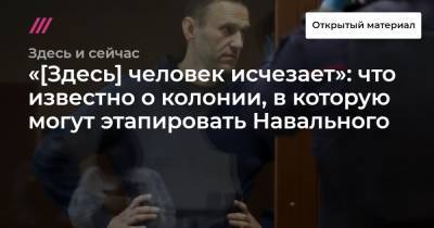 Алексей Навальный - «[Здесь] человек исчезает»: что известно о колонии, в которую могут этапировать Навального - tvrain.ru