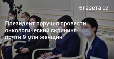 Президент поручил провести онкологический скрининг почти 9 млн женщин - gazeta.uz - Узбекистан - Сурхандарьинская обл.