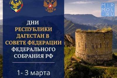 Дагестан презентует туристический потенциал в рамках дней республики в Совете Федерации - mirmol.ru - Москва - респ. Дагестан