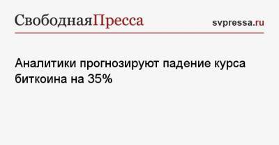 Аналитики прогнозируют падение курса биткоина на 35% - svpressa.ru