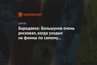 Александр Большунов - Юрий Бородавко - Бородавко: Большунов очень рисковал, когда уходил на финиш по самому маленькому радиусу - championat.com