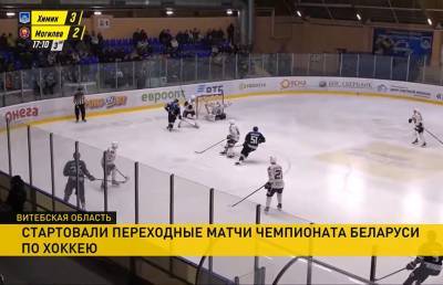 Прошли первые переходные матчи чемпионата Беларуси по хоккею - ont.by - Витебск