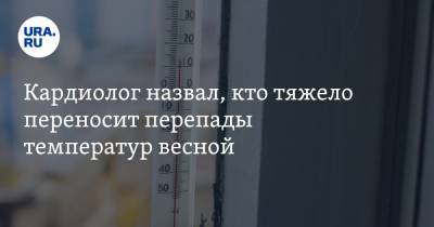 Владимир Хорошев - Кардиолог назвал, кто тяжело переносит перепады температур весной. Список - ura.news