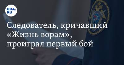 Следователь, кричавший «Жизнь ворам», проиграл первый бой. Видео - ura.news - Тюмень