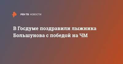Дмитрий Свищев - Александр Большунов - В Госдуме поздравили лыжника Большунова с победой на ЧМ - ren.tv