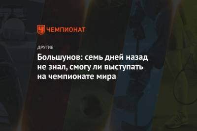 Александр Большунов - Большунов: семь дней назад не знал, смогу ли выступать на чемпионате мира - championat.com