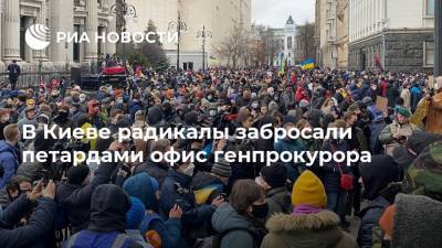 Сергей Стерненко - Ирина Венедиктова - В Киеве радикалы забросали петардами офис генпрокурора - ria.ru - Москва - Украина - Киев - Одесса - Одесская обл.