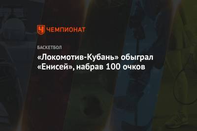 «Локомотив-Кубань» обыграл «Енисей», набрав 100 очков - championat.com - Краснодар