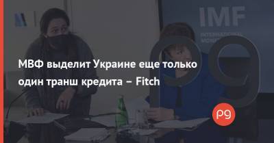 Сергей Марченко - МВФ выделит Украине еще только один транш кредита – Fitch - thepage.ua - Украина