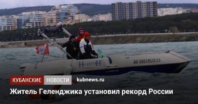 Житель Геленджика установил рекорд России - kubnews.ru - Краснодарский край - Геленджик