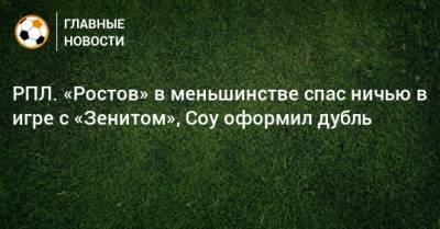 РПЛ. «Ростов» в меньшинстве спас ничью в игре с «Зенитом», Соу оформил дубль - bombardir.ru - Санкт-Петербург - Ростов-На-Дону