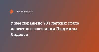 Людмила Лядова - У нее поражено 70% легких: стало известно о состоянии Людмилы Лядовой - ren.tv - РСФСР