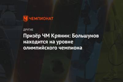 Александр Большунов - Сергей Крянин - Призёр ЧМ Крянин: Большунов находится на уровне олимпийского чемпиона - championat.com