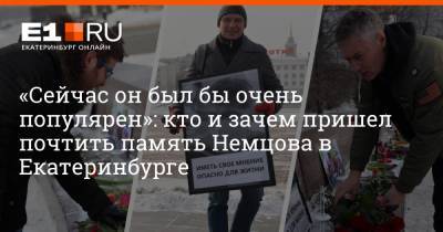Евгений Ройзман - Борис Немцов - Константин Киселев - Максим Воробьев - «Сейчас он был бы очень популярен»: кто и зачем пришел почтить память Немцова в Екатеринбурге - e1.ru - Екатеринбург