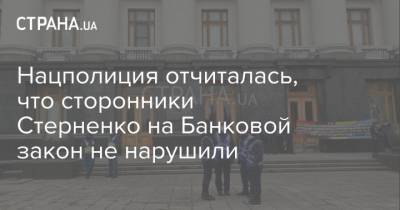 Нацполиция отчиталась, что сторонники Стерненко на Банковой закон не нарушили - strana.ua - Киев