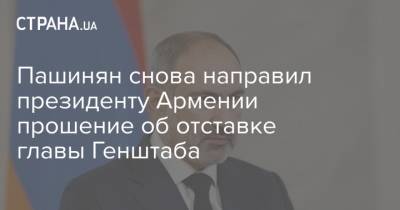 Армен Саркисян - Никола Пашинян - Оник Гаспарян - Пашинян снова направил президенту Армении прошение об отставке главы Генштаба - strana.ua - Армения