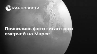 Появились фото гигантских смерчей на Марсе - ria.ru - Москва
