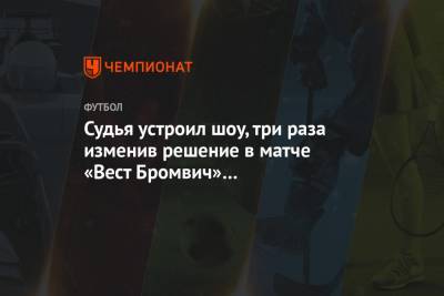 Алексис Мак Аллистер - Судья устроил шоу, три раза изменив решение в матче «Вест Бромвич» — «Брайтон». Видео - championat.com