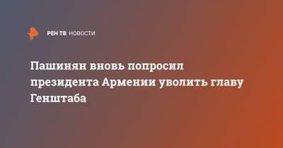 Никол Пашинян - Армен Саркисян - Оник Гаспарян - Пашинян вновь попросил президента Армении уволить главу Генштаба - ren.tv - Ереван