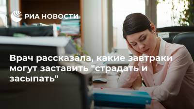 Елена Соломатина - Врач рассказала, какие завтраки могут заставить "страдать и засыпать" - ria.ru - Москва