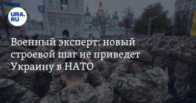 Виктор Литовкин - Военный эксперт: новый строевой шаг не приведет Украину в НАТО - ura.news