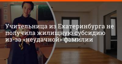 Артем Устюжанин - Учительница из Екатеринбурга не получила жилищную субсидию из-за «неудачной» фамилии - e1.ru - Екатеринбург