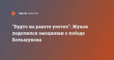 Александр Большунов - Александр Жуков - "Будто на ракете улетел": Жуков поделился эмоциями о победе Большунова - ren.tv