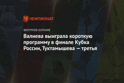 Камила Валиева - Елизавета Туктамышева - Дарья Усачева - Валиева выиграла короткую программу в финале Кубка России, Туктамышева — третья - championat.com - Москва