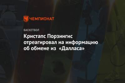 Кристапс Порзингис отреагировал на информацию об обмене из «Далласа» - championat.com