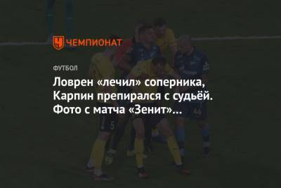 Сергей Семак - Ловрен «лечил» соперника, Карпин препирался с судьёй. Фото с матча «Зенит» — «Ростов» - championat.com - Санкт-Петербург