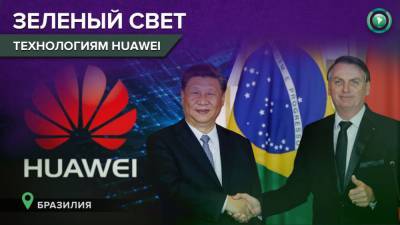 Бразильские власти отказались от соглашений с США и будут работать с Huawei - riafan.ru - Бразилия - Бразилиа