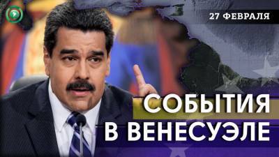 Николас Мадуро - Венесуэла получит вьетнамскую мебель, ЕС готовит новые санкции против Мадуро - riafan.ru - Колумбия - Венесуэла