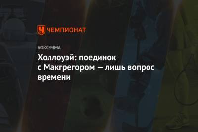 Дастин Порье - Конорый Макгрегорый - Максим Холлоуэй - Холлоуэй: поединок с Макгрегором — лишь вопрос времени - championat.com