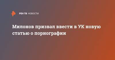 Владимир Колокольцев - Виталий Милонов - Милонов призвал ввести в УК новую статью о порнографии - ren.tv