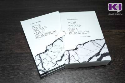 В Коми вышла в свет книга памяти Николая Герасимова "Моя звезда была Полярной" - komiinform.ru - респ. Коми