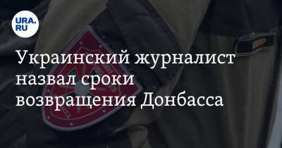 Игорь Стрелков - Сергей Гармаш - Украинский журналист назвал сроки возвращения Донбасса - ura.news - Киев - ДНР