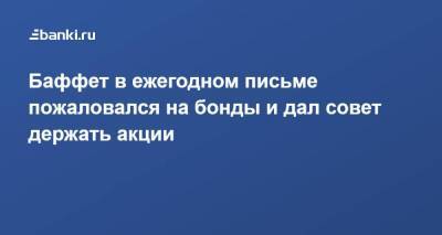 Уоррен Баффет - Баффет в ежегодном письме пожаловался на бонды и дал совет держать акции - smartmoney.one