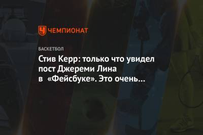 Дональд Трамп - Стив Керр - Стив Керр: только что увидел пост Джереми Лина в «Фейсбуке». Это очень мощно - championat.com