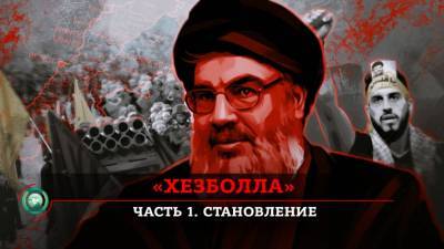 «Хезболла»: как криптогруппировка стала мощнейшей силой на Ближнем Востоке - riafan.ru - Ливан