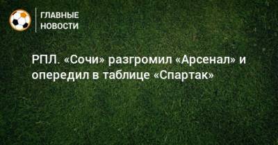 Антон Заболотный - РПЛ. «Сочи» разгромил «Арсенал» и опередил в таблице «Спартак» - bombardir.ru - Сочи - Тула
