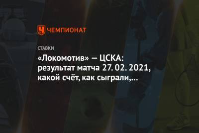 Никола Влашич - Гжегож Крыховяк - «Локомотив» — ЦСКА: результат матча 27.02.2021, какой счёт, как сыграли, кто забил - championat.com - Москва