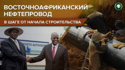 Прокладка восточноафриканского нефтепровода начнется в середине марта - riafan.ru - Танзания - Уганда