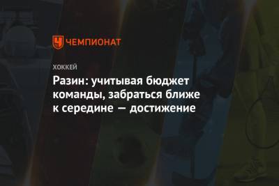 Андрей Разин - Разин: учитывая бюджет команды, забраться ближе к середине — достижение - championat.com - Москва - Сочи