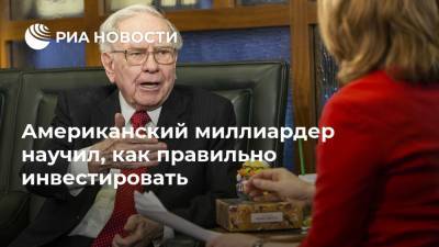 Уоррен Баффет - Американский миллиардер научил, как правильно инвестировать - ria.ru - Москва