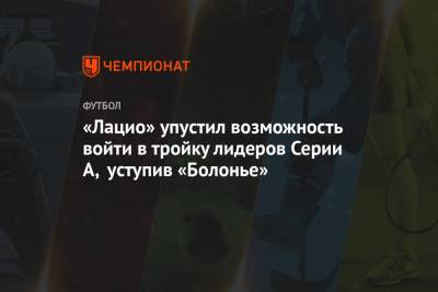 Чиро Иммобиле - «Лацио» упустил возможность войти в тройку лидеров Серии А, уступив «Болонье» - championat.com