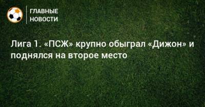 Килиан Мбапп - Лига 1. «ПСЖ» крупно обыграл «Дижон» и поднялся на второе место - bombardir.ru