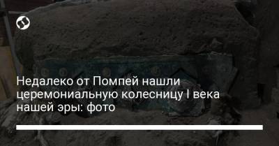Недалеко от Помпей нашли церемониальную колесницу I века нашей эры: фото - liga.net
