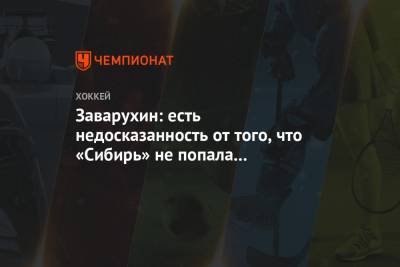 Николай Заварухин - Заварухин: есть недосказанность от того, что «Сибирь» не попала в плей-офф - championat.com - Екатеринбург