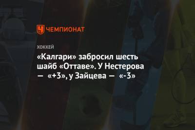 «Калгари» забросил шесть шайб «Оттаве». У Нестерова — «+3», у Зайцева — «-3» - championat.com - Оттава